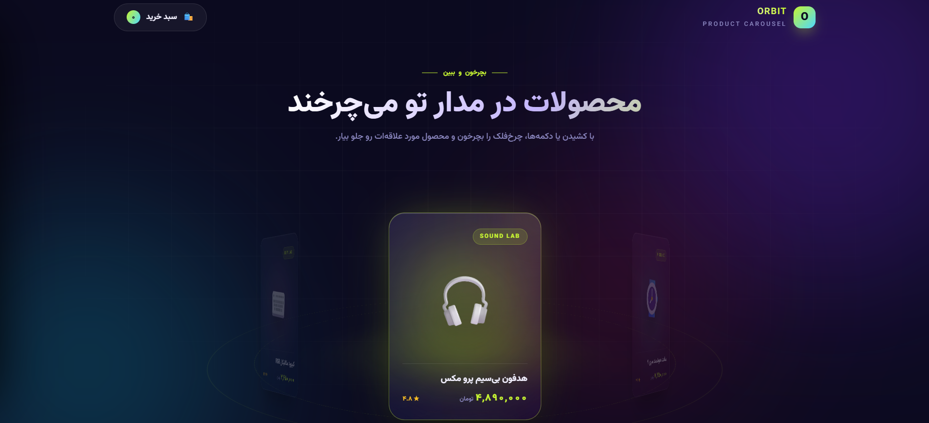 چرخ‌فلک سه‌بعدی محصولات - 3D Orbit Carousel